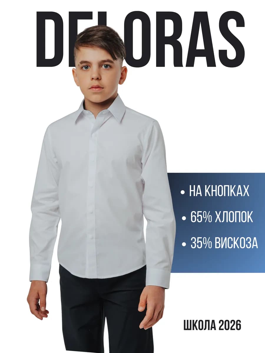 Рубашка школьная на кнопках белая