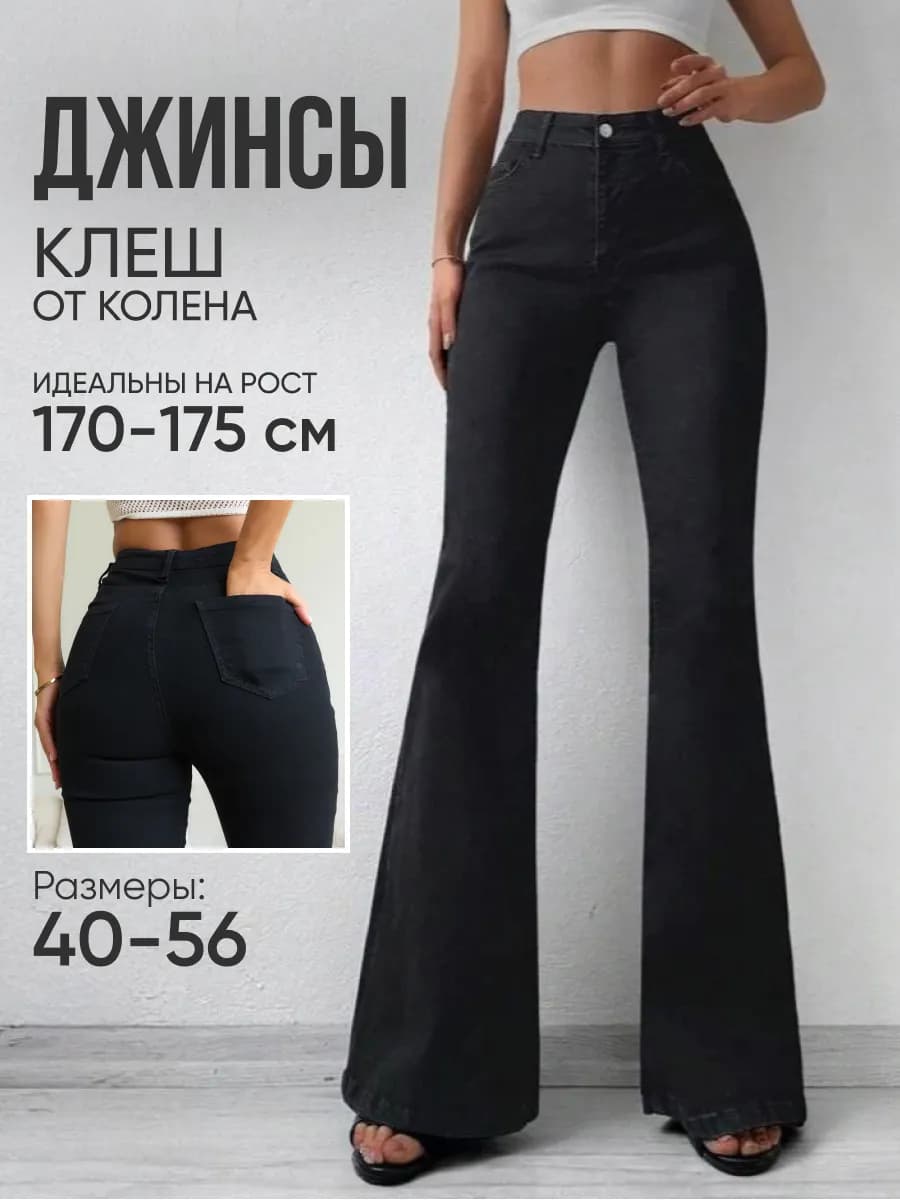 Джинсы клеш от колена черные стрейч