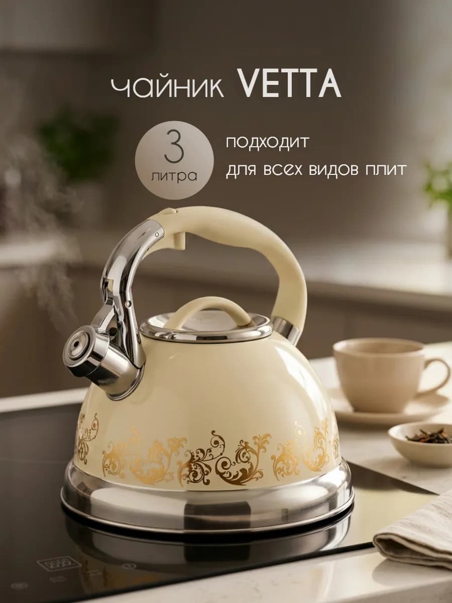 Чайник для плиты со свистком 3 л