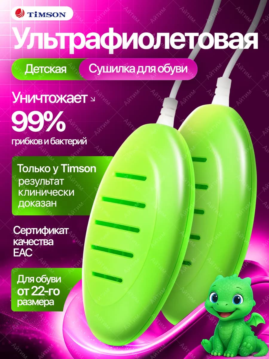 Детская ультрафиолетовая сушилка для обуви Тимсон