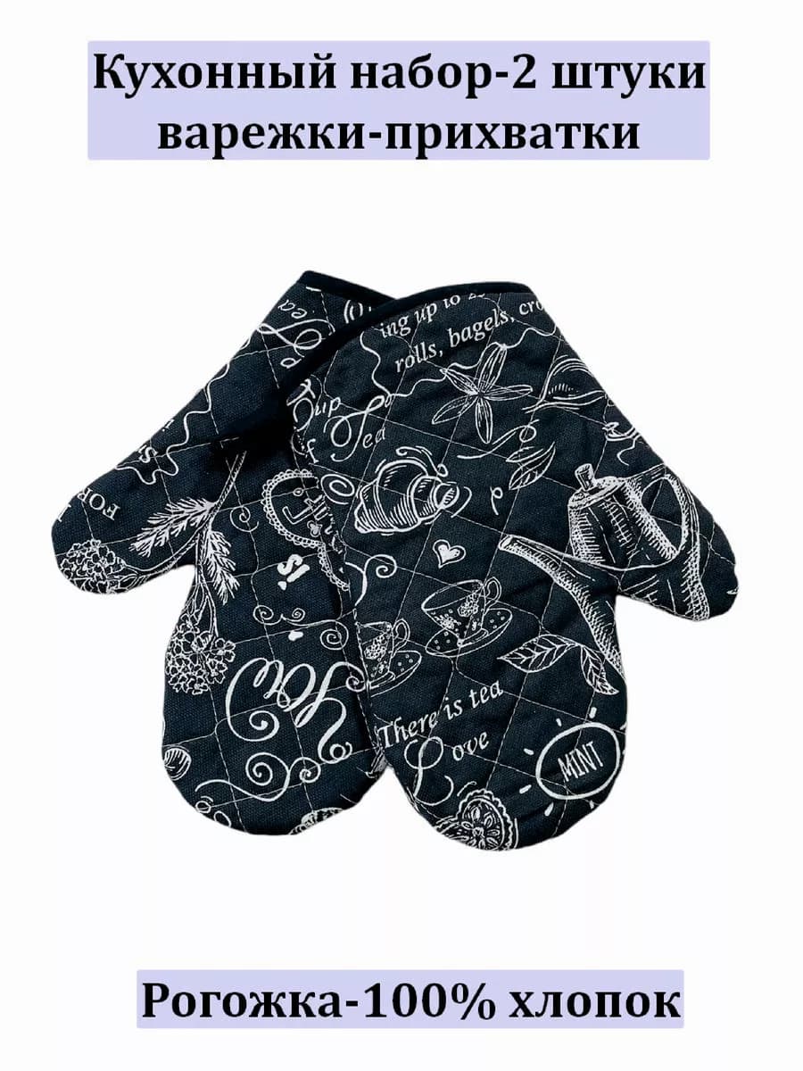 Набор кухонный варежки-2 штуки 100% хлопок