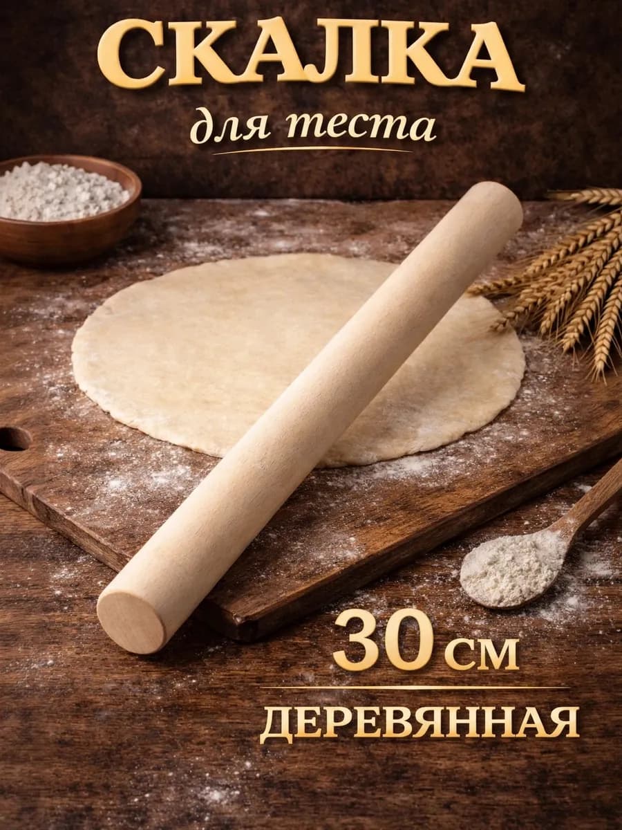 Скалка прямая 30×3 см береза