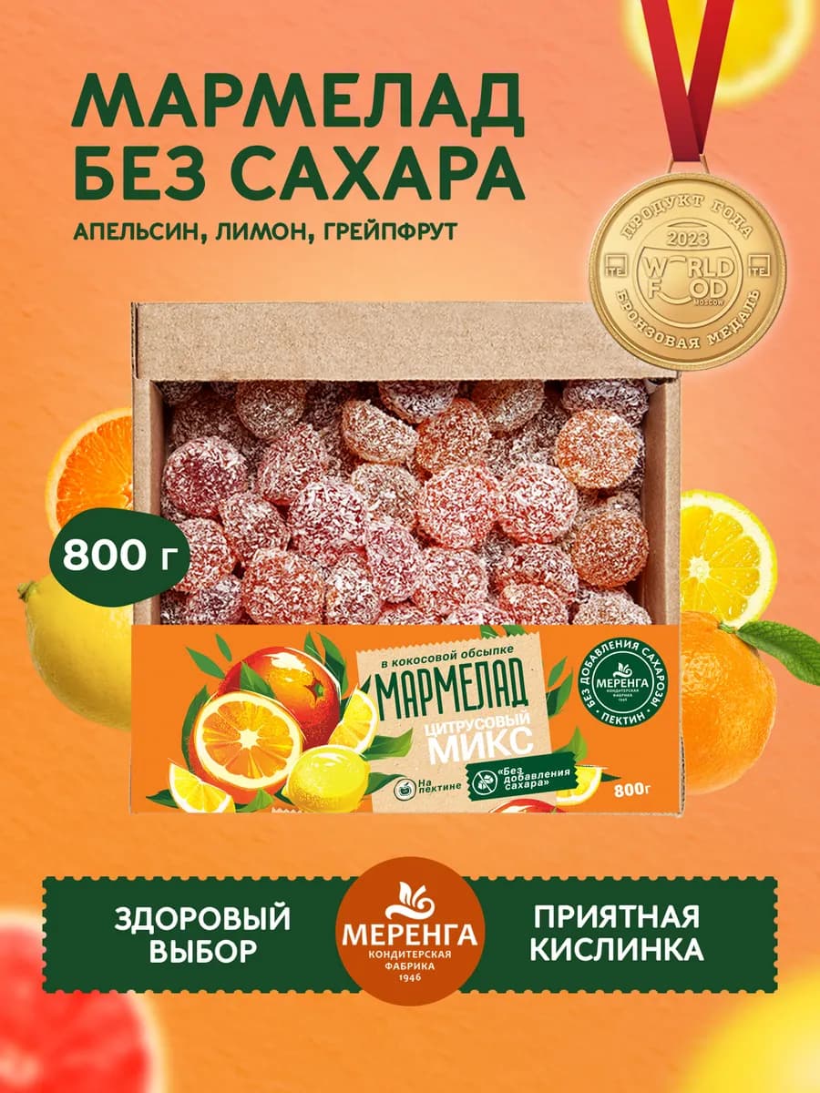 Мармелад без сахара Цитрусовый 0.8 кг - фото 1