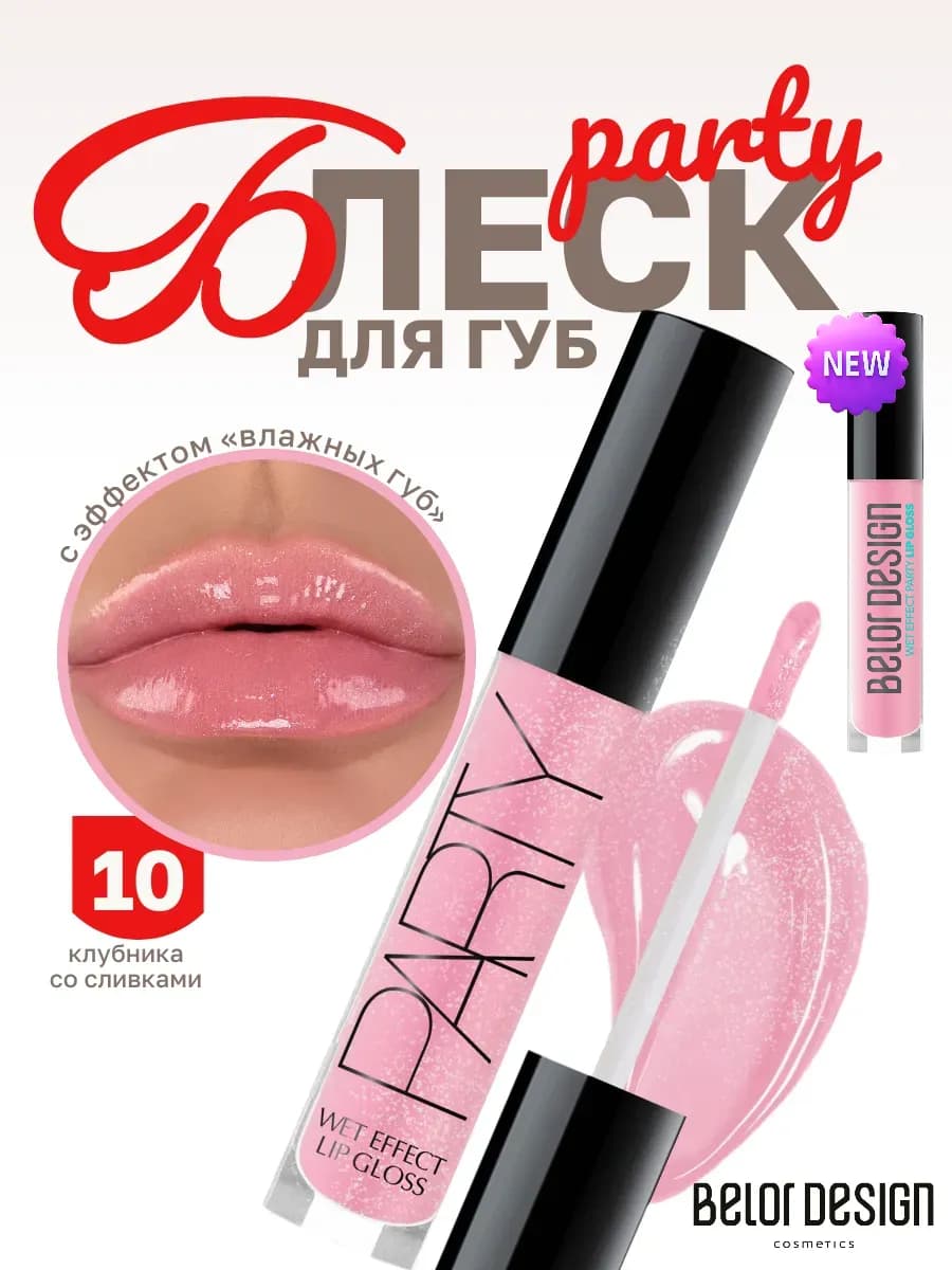 Блеск для губ с оттенком PARTY