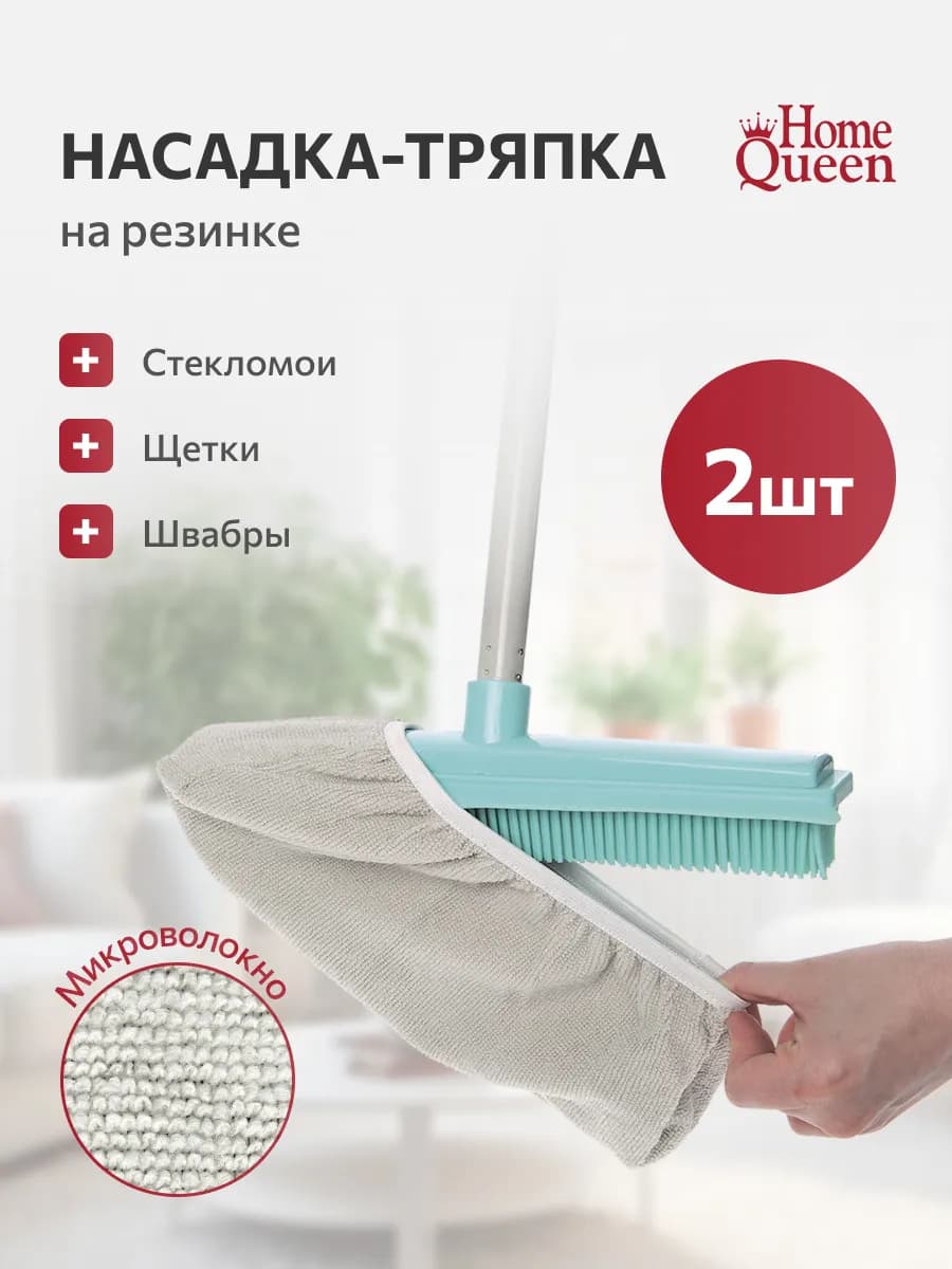 Насадка на резинке из микрофибры 2шт