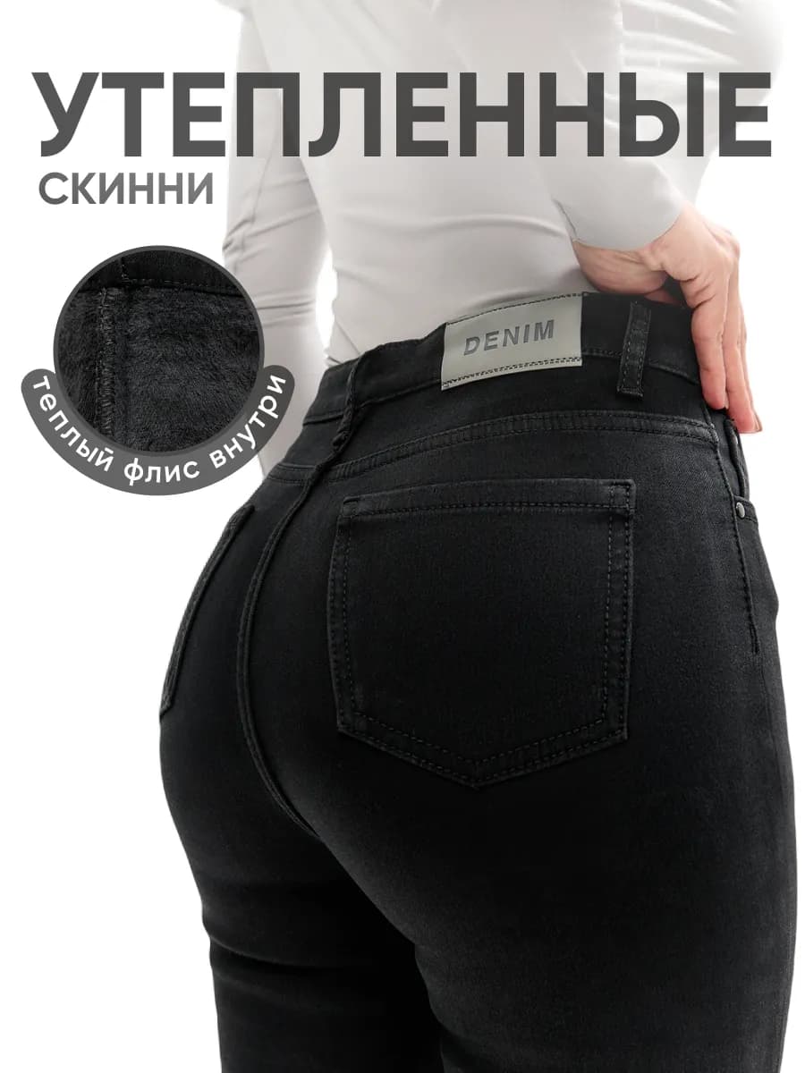 Джинсы утепленные на флисе скинни