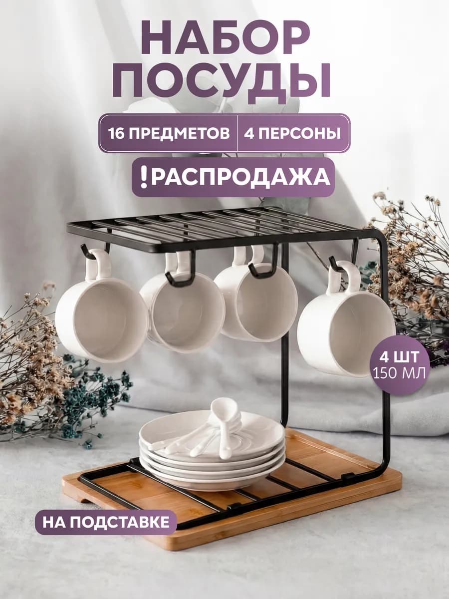 Кружка для кофе набор чайный на подставке настольной 4 шт