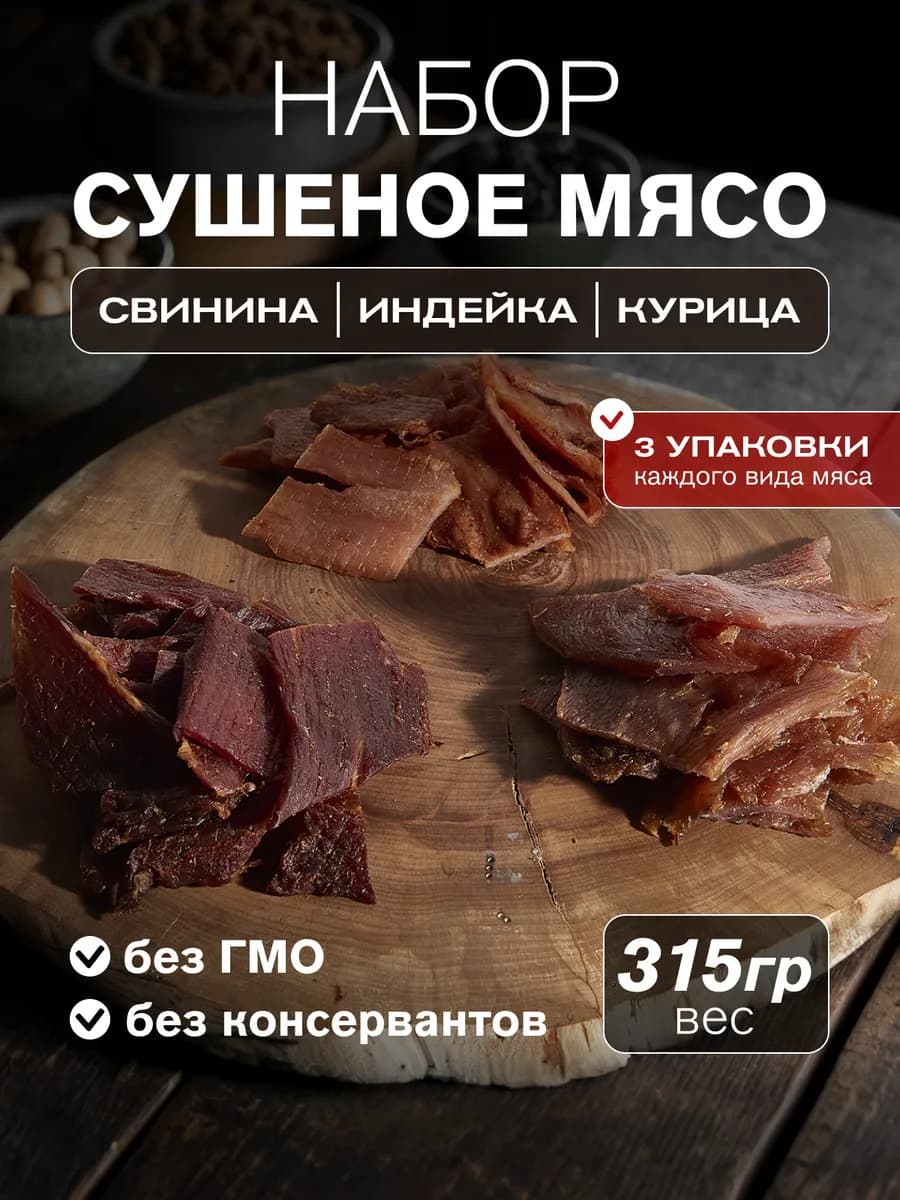 Сушеное мясо ИНДЕЙКА 3уп, КУРИЦА 3уп, СВИНИНА 3 уп, 315 гр