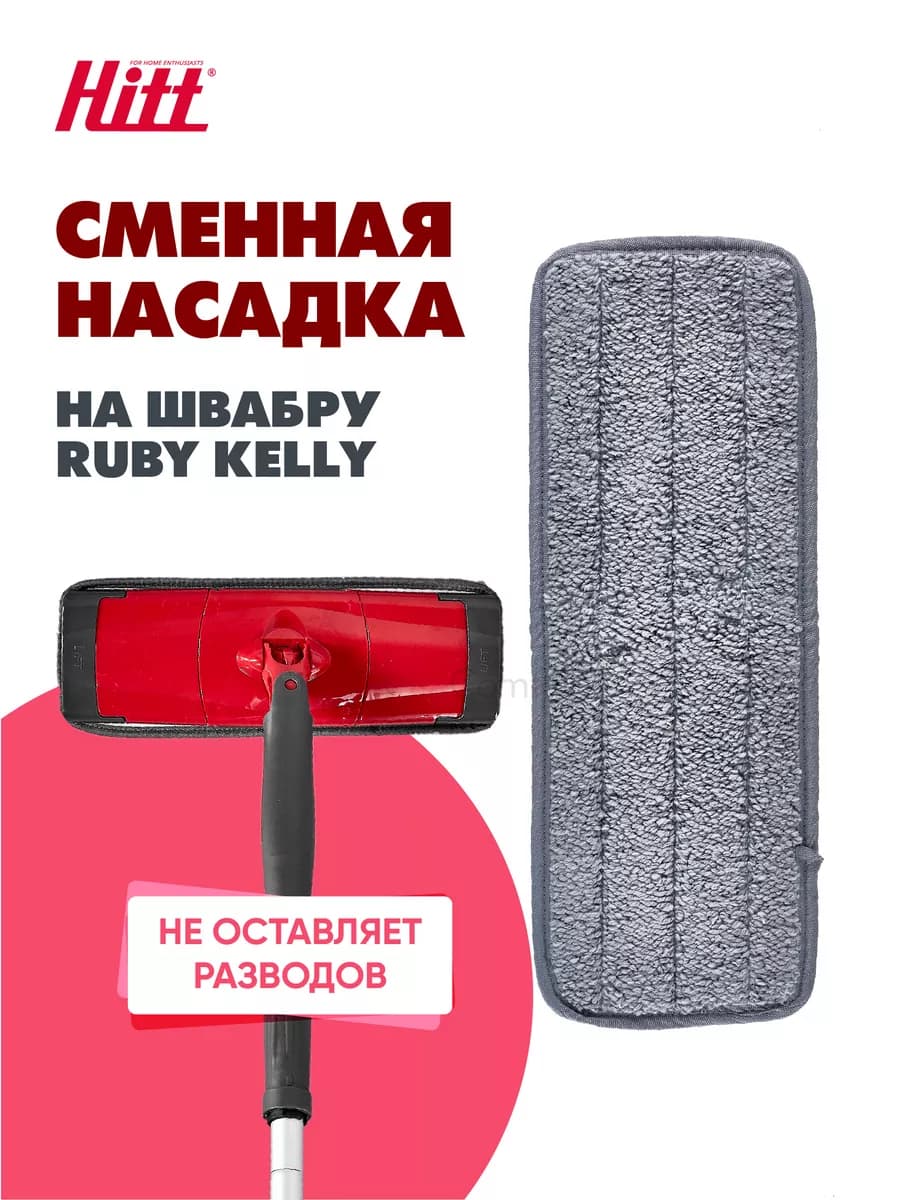 Насадка для швабры Ruby Kelly из микрофибры 34х12см