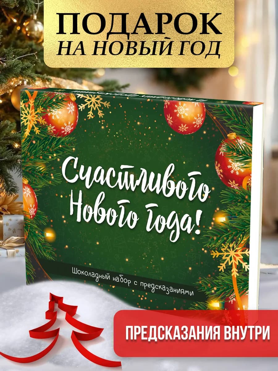 Подарок на Новый год 2026 новогодний набор предсказаний