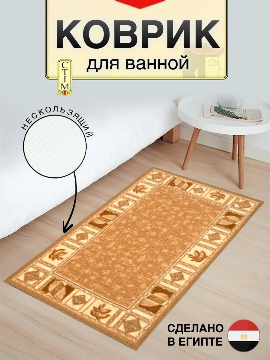 Коврик противоскользящий 57х90 для ванной, кухни и детской