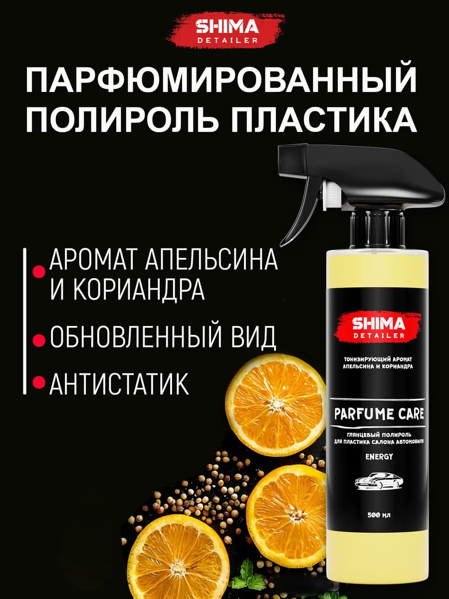 Полироль для пластика автомобиля PARFUME CARE ENERGY 500 мл
