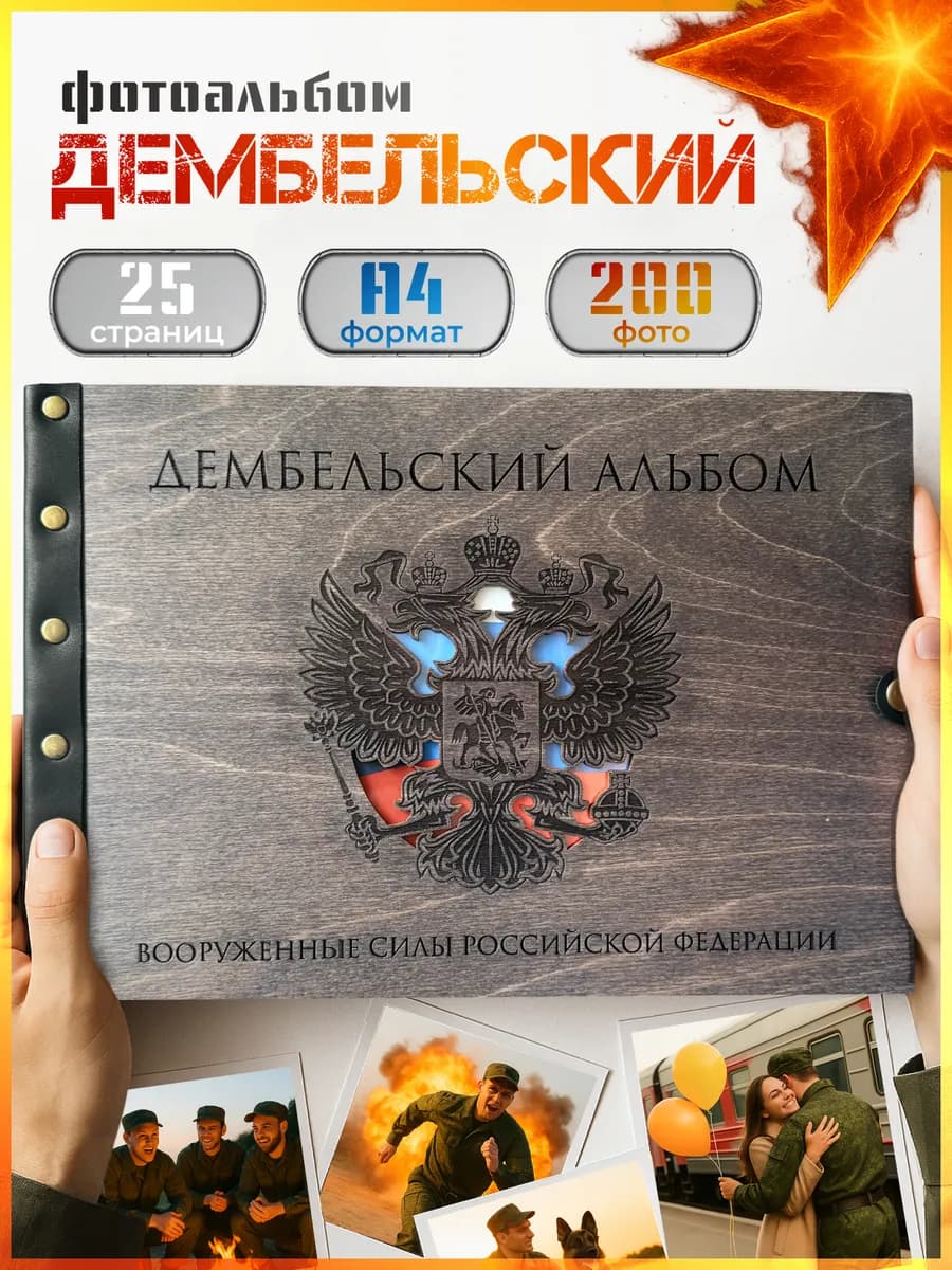 Дембельский армейский фотоальбом СВО на кольцах