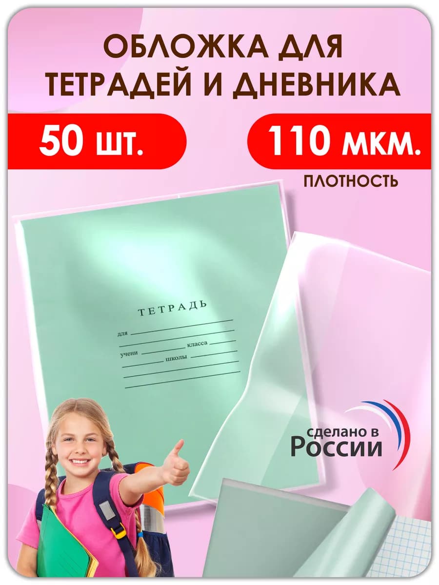 Обложки для тетрадей и дневников суперплотные