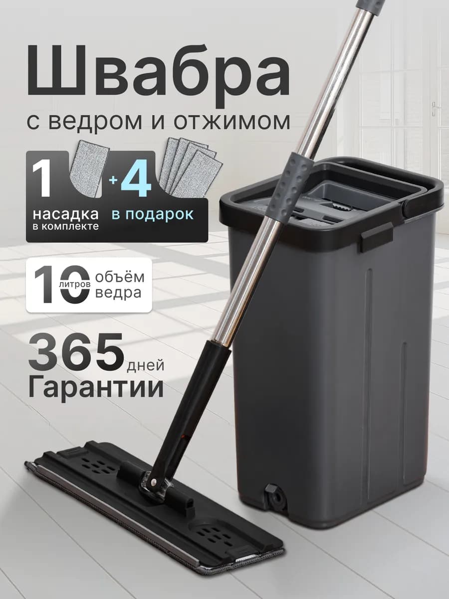 Швабра с отжимом и ведром для пола. Умная система уборки