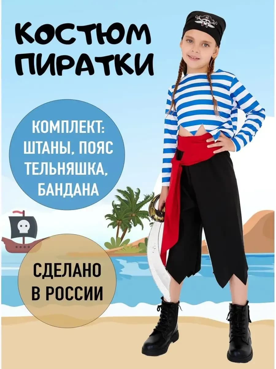 Костюм пиратки детский