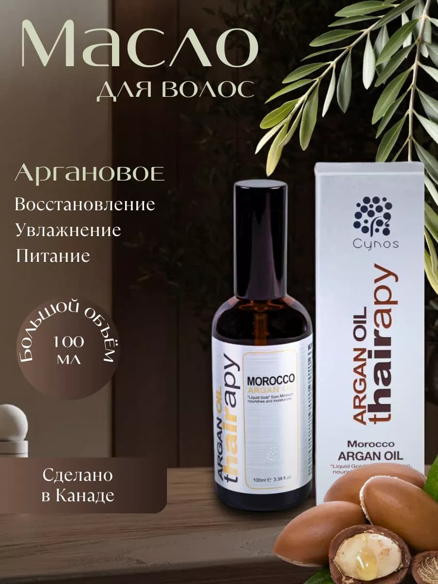 Аргановое масло для волос несмываемое 100 мл