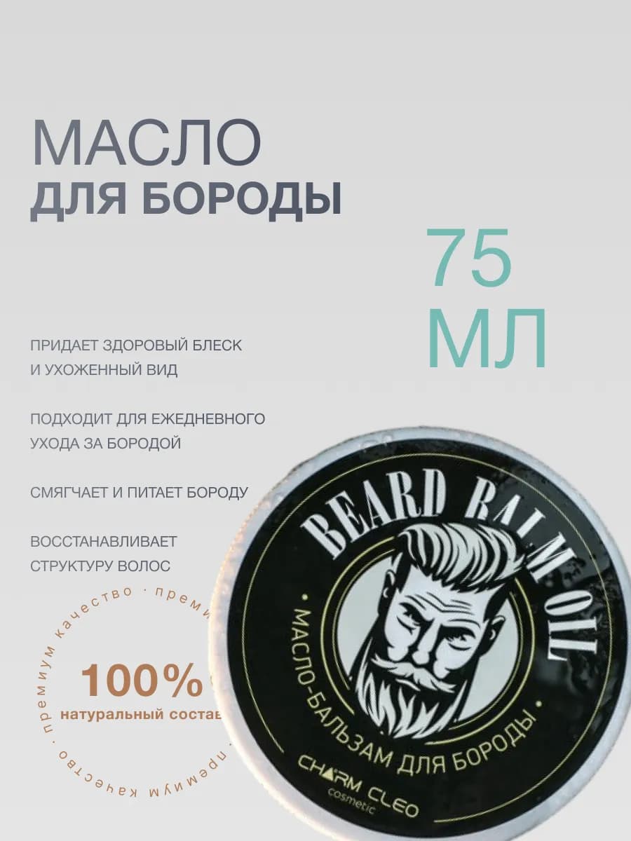 Масло бальзам шампунь для ухода роста волос бороды и усов