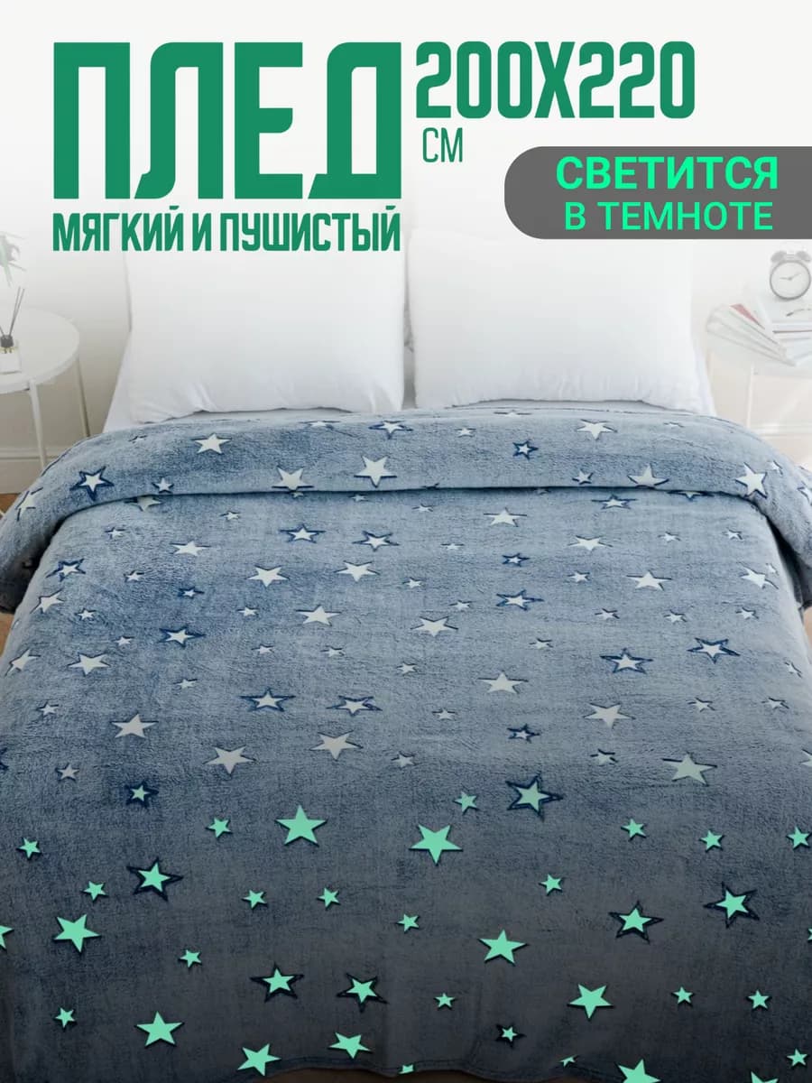 Плед 200х220 евро пушистый на кровать светится в темноте
