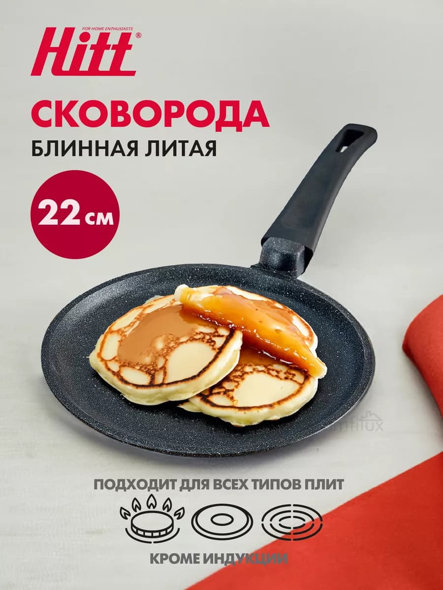 Сковорода блинная с антипригарным покрытием 22 см