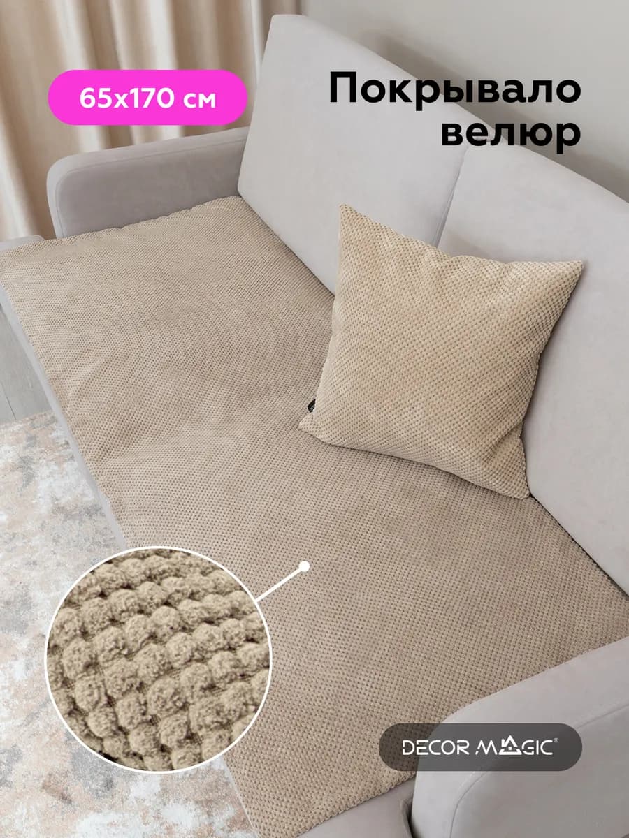Накидка на диван и кресло SLIM CITUS CAMEL 65х170