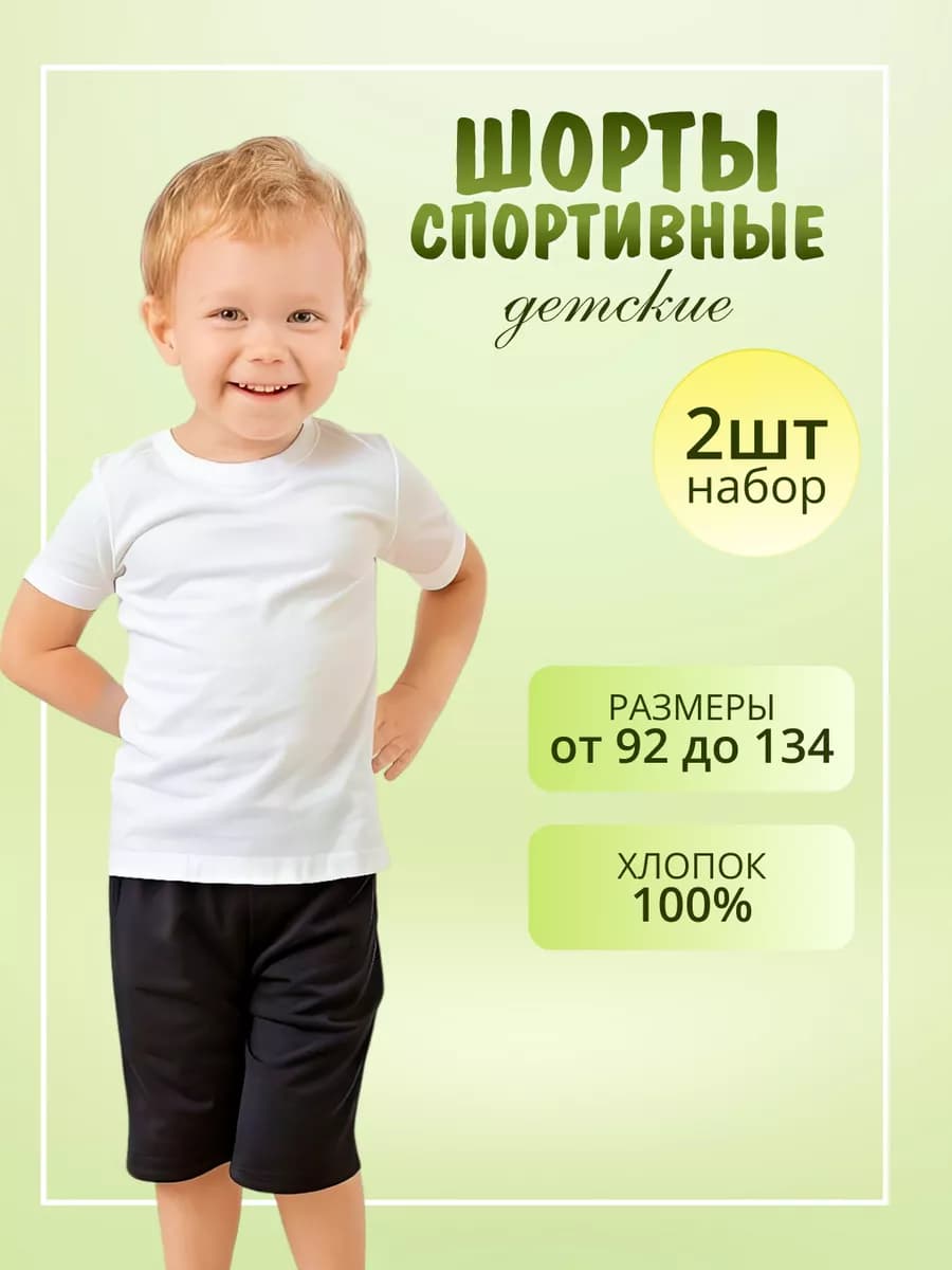 Детские черные шорты комплект 2 шт