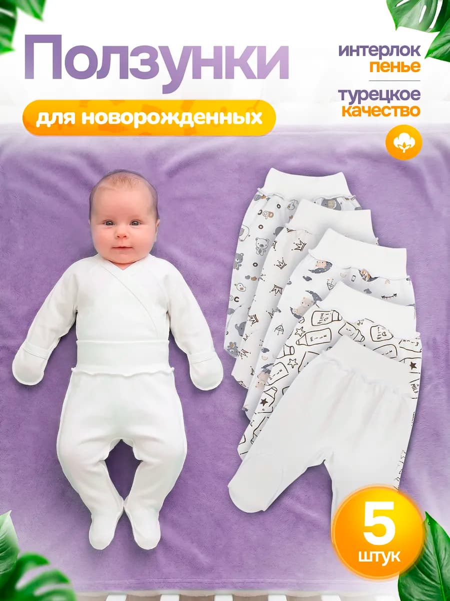Набор детских ползунков для новорожденных