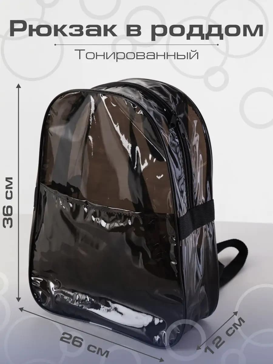 Рюкзак прозрачный для секций, роддома, в бассейн