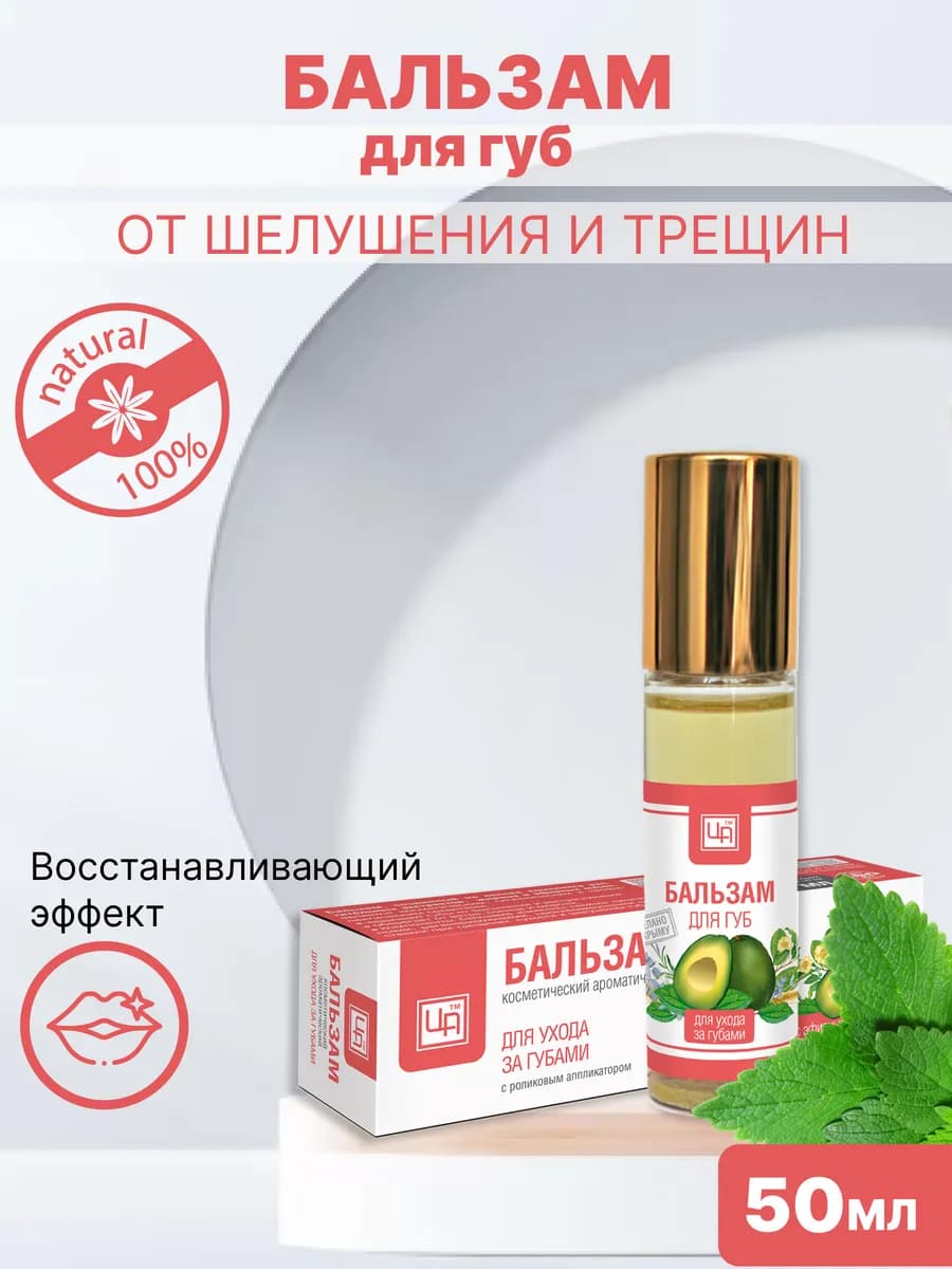 Бальзам для ухода за губами, от шелушения