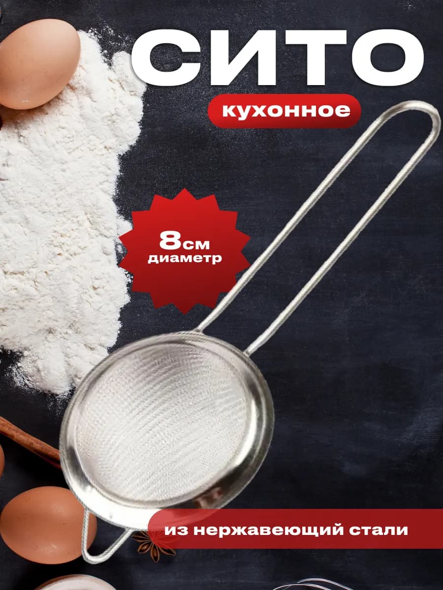 Сито металлическое для муки с ручкой 8 см