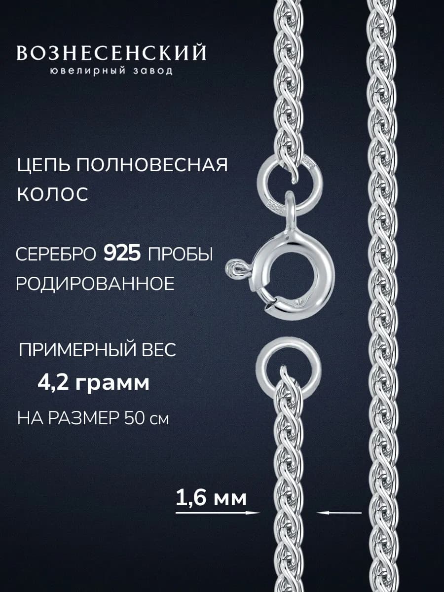 Цепочка серебряная на шею Колос 925 пробы