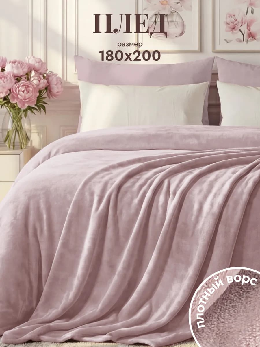 Плед 180x200 на кровать мягкий велсофт
