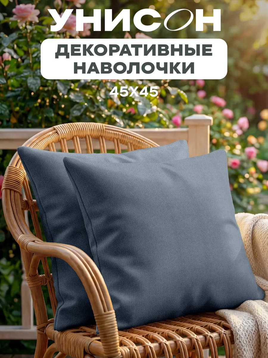 Наволочка декоративная на подушку 45x45 2 шт