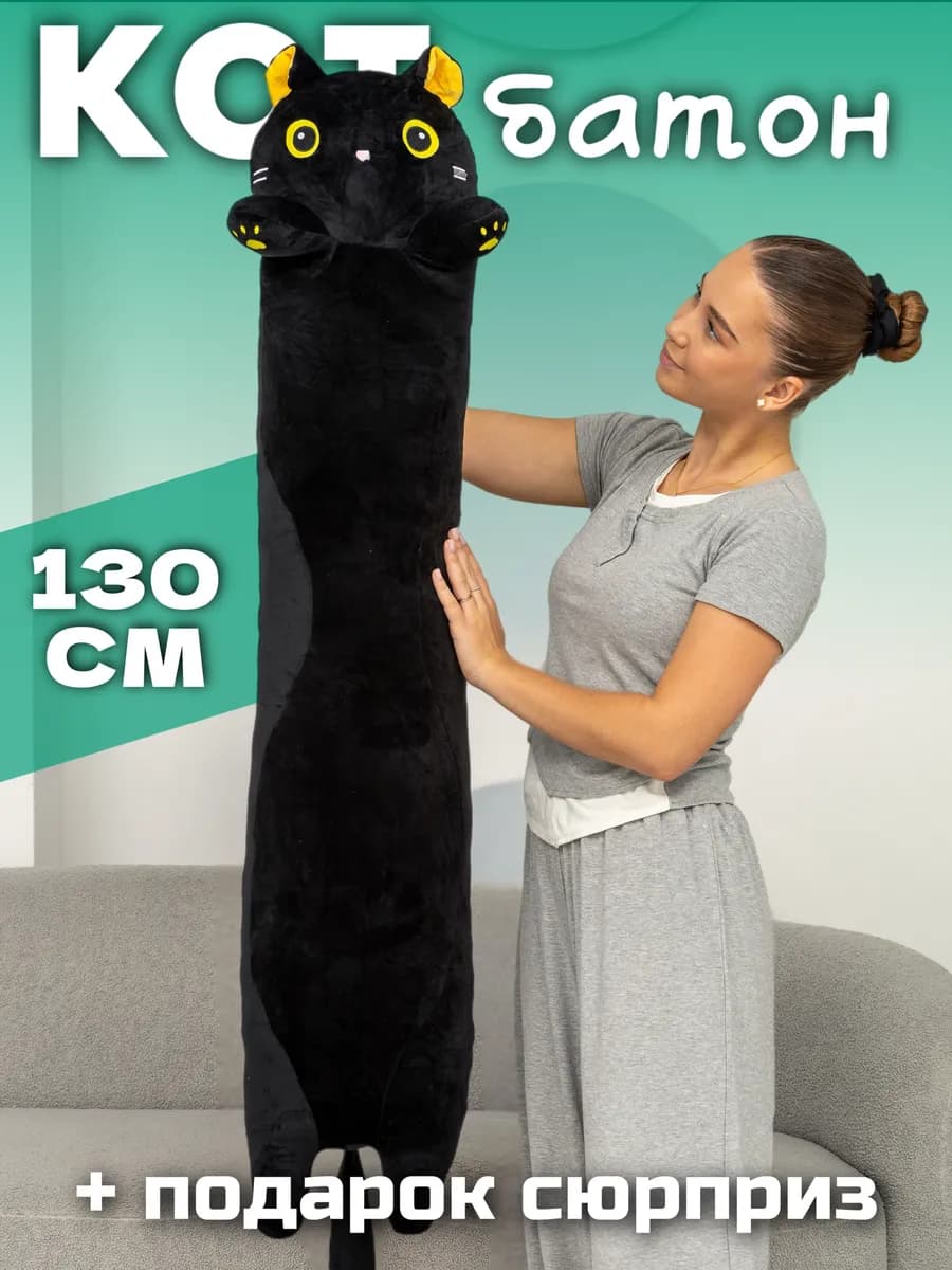 Мягкая игрушка кот батон 130 см подушка длинный - фото 1