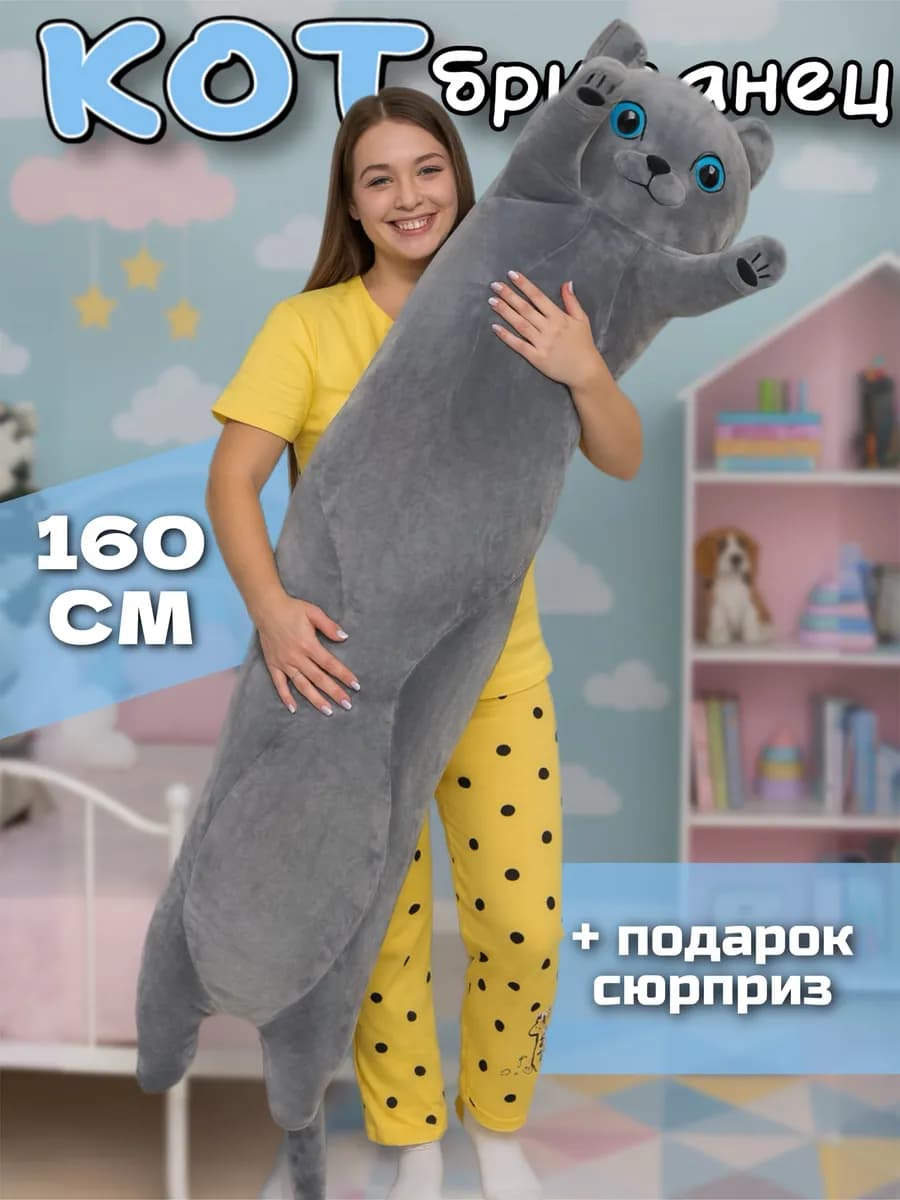 Мягкая игрушка кот батон 160 см подушка длинный Британец