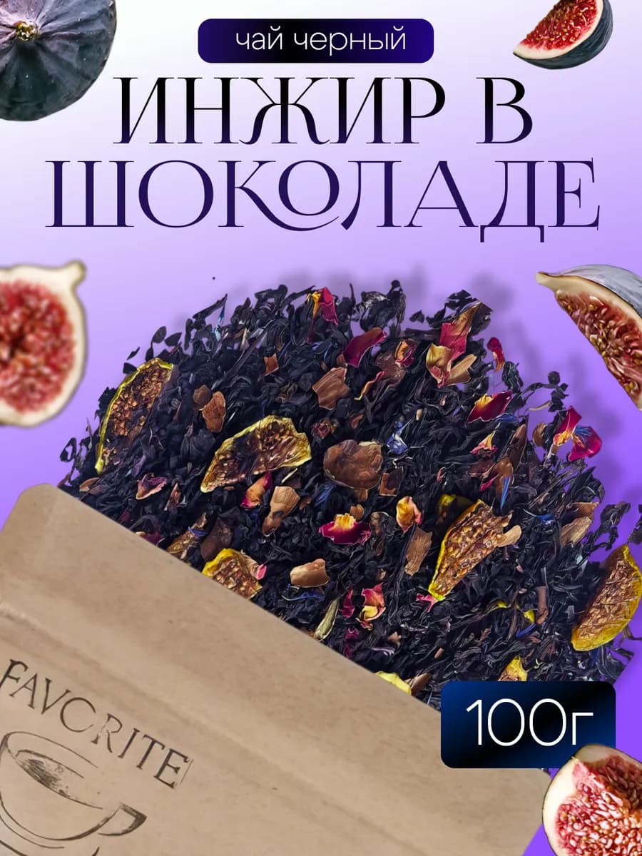 Чёрный чай листовой Инжир в шоколаде