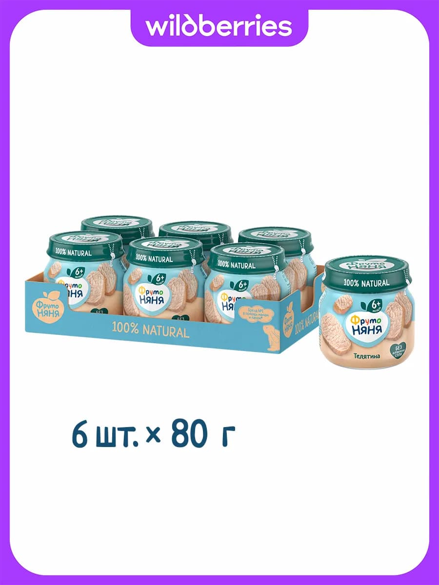 Пюре из телятины, 80г (6 шт)