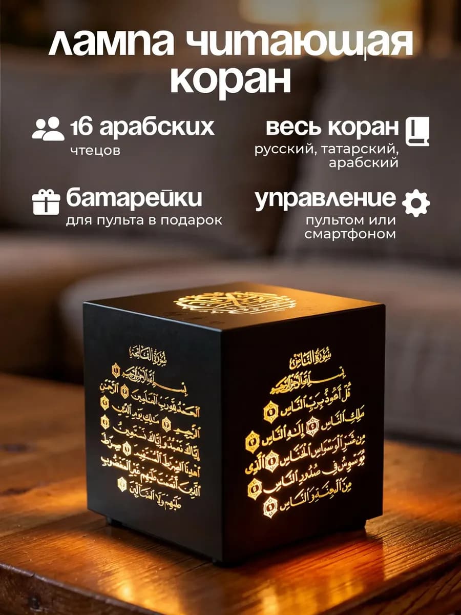 Лампа коран читающая