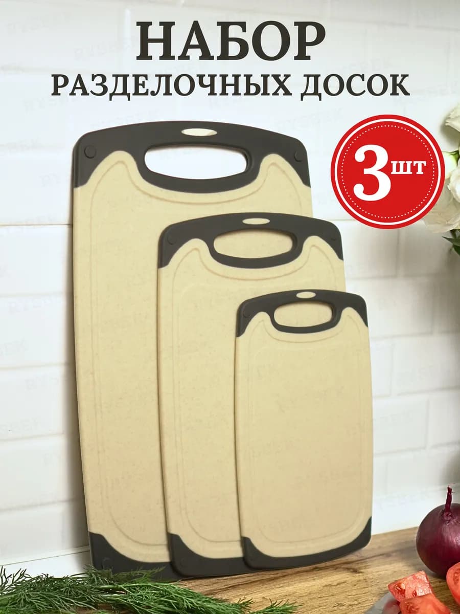 Доски разделочные набор пластиковая для кухни