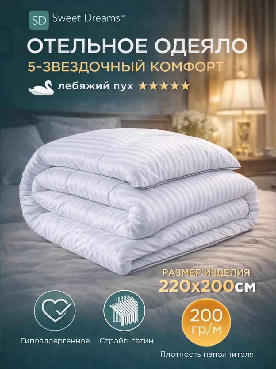 Одеяло евро 200х220 см Sweet Dreams всесезонное лебяжий пух