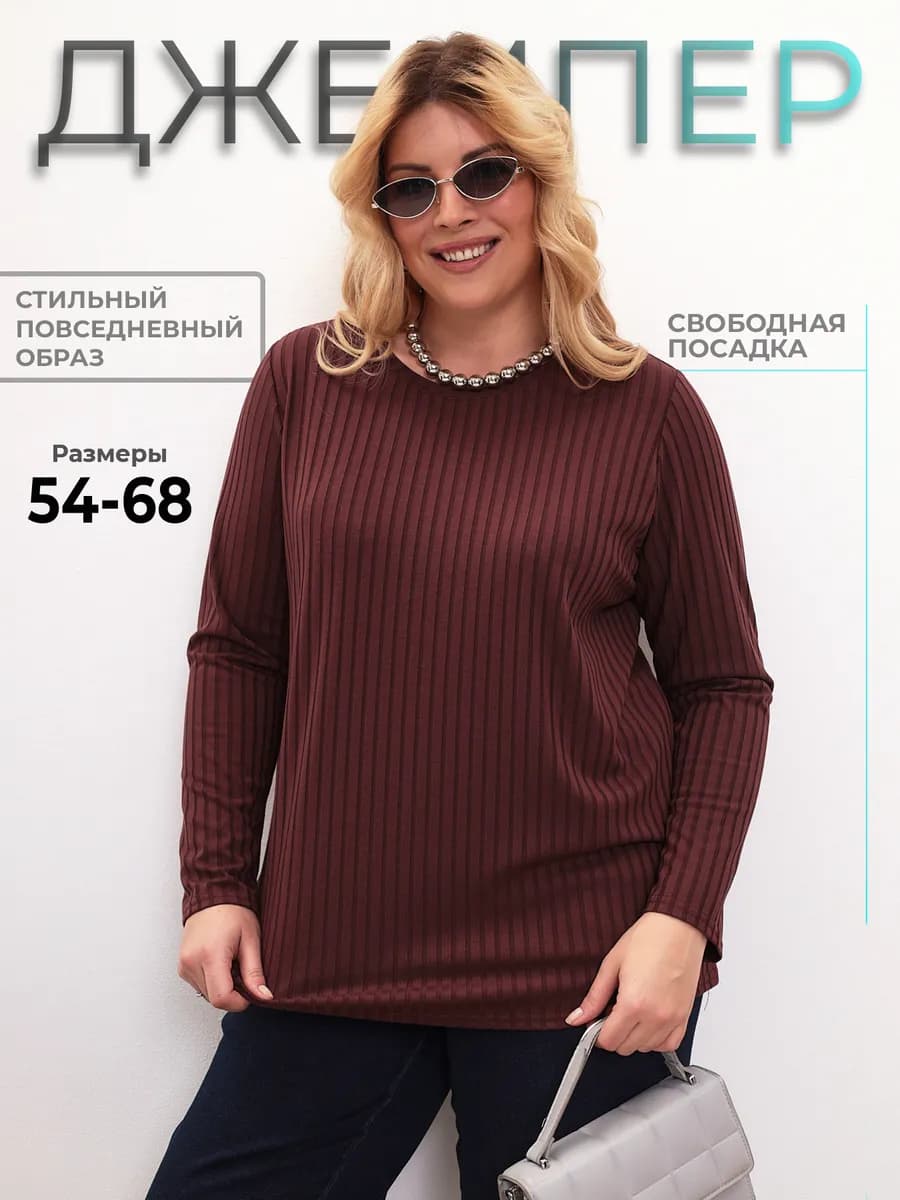 Джемпер больших размеров трикотажный удлиненный лапша