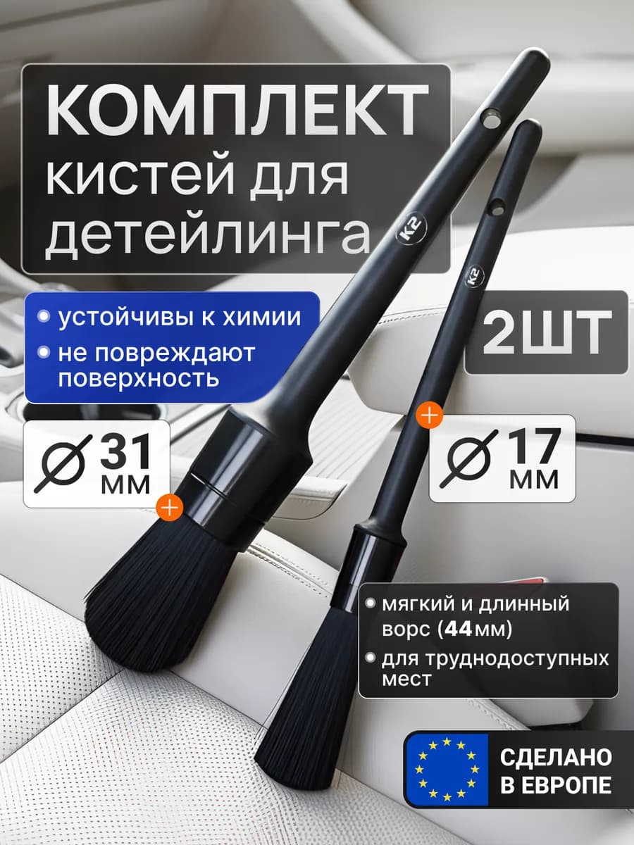 Набор кистей для детейлинга авто
