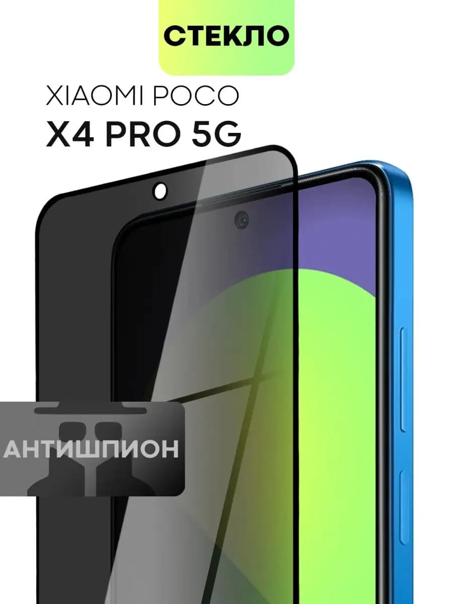 Стекло на Poco X4 Pro 5G Poco F3 F4 Поко Ф3 Х4Про антишпион