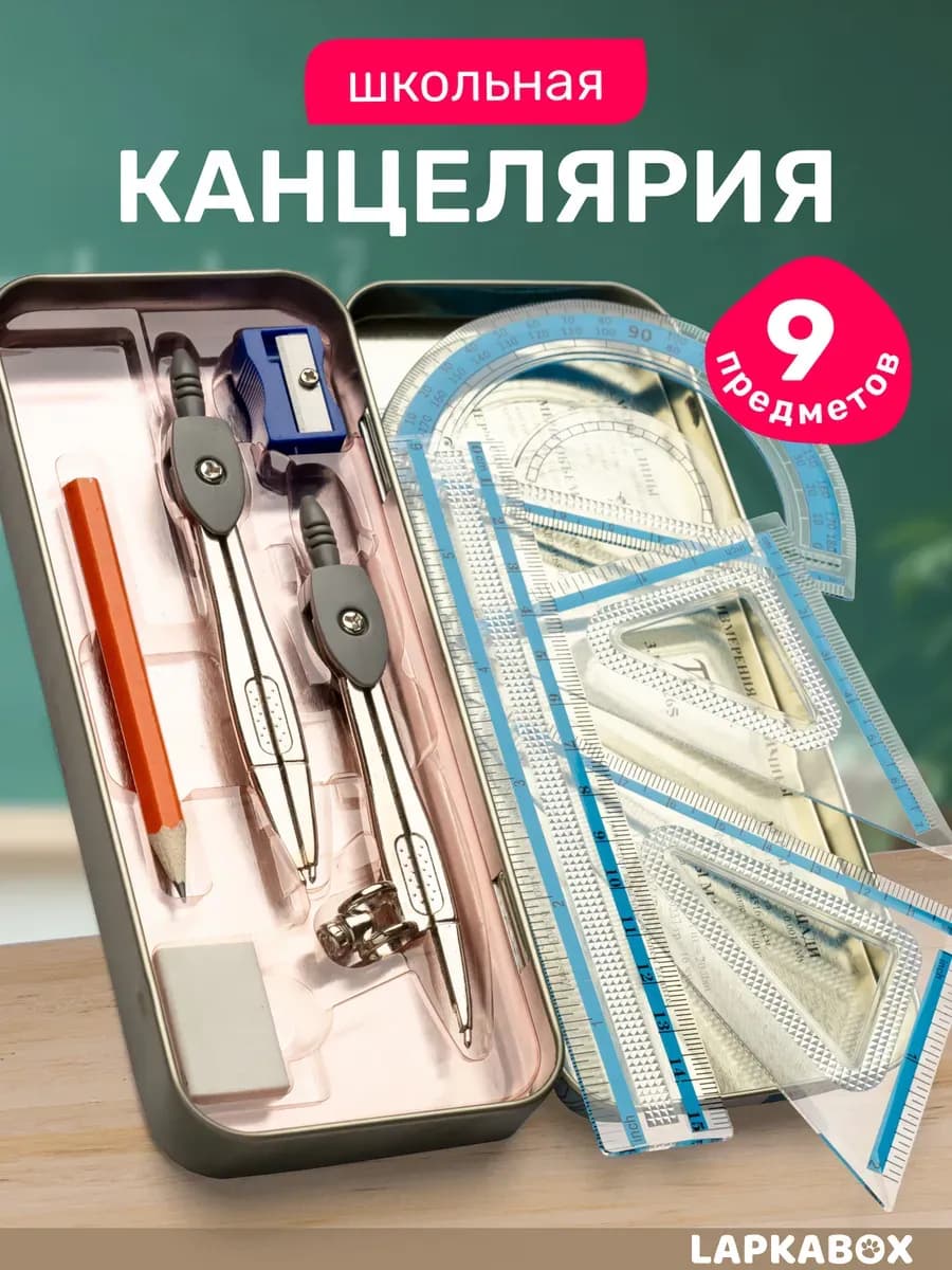 Циркуль школьный для черчения