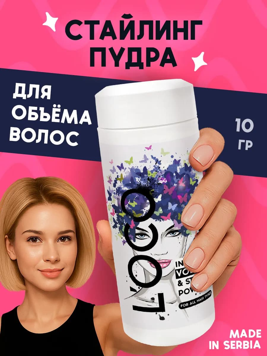 Стайлинг пудра для создания укладки и объема волос