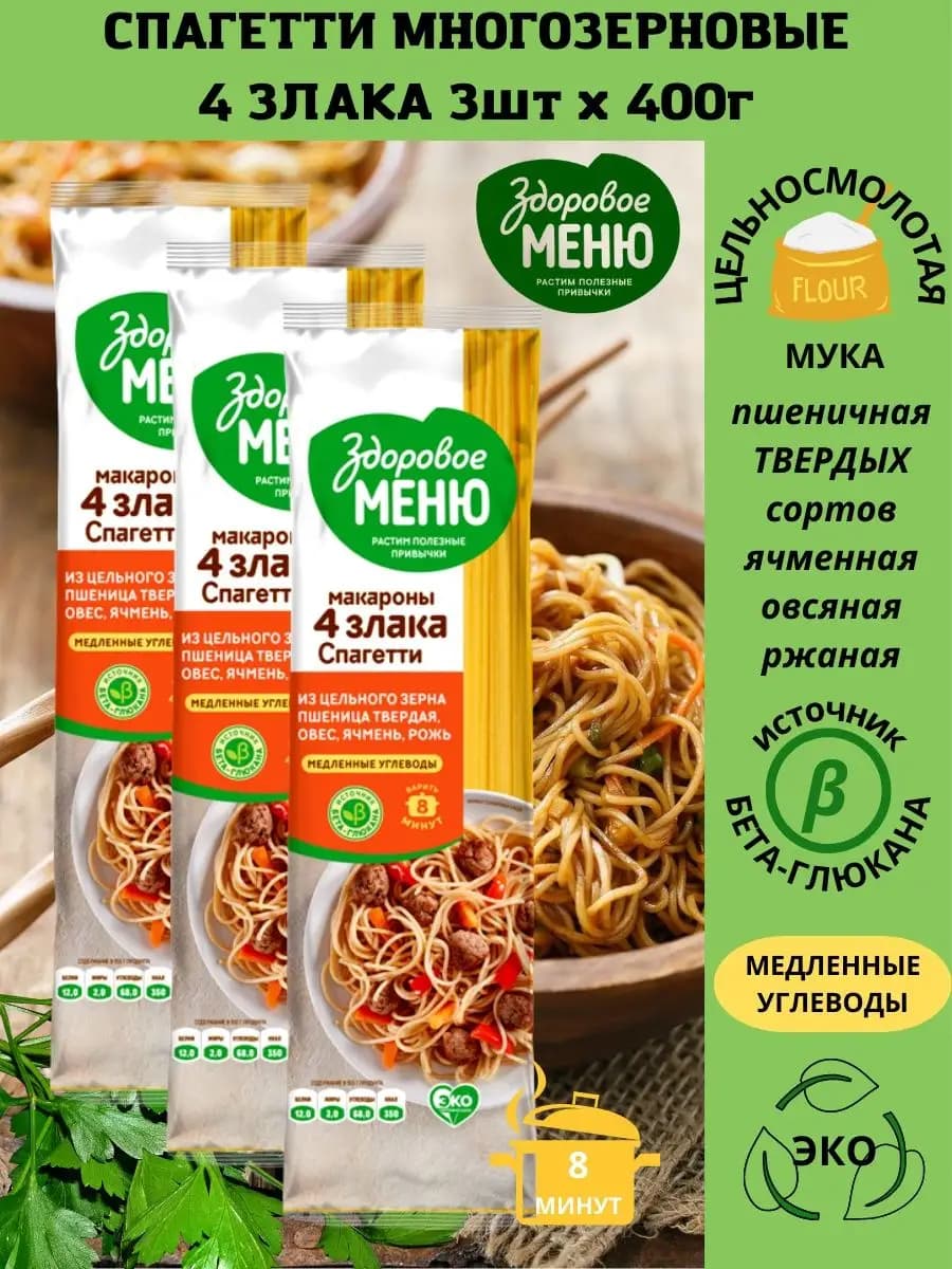 Спагетти Многозерновые 3 шт