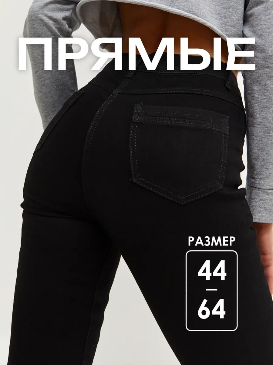 Джинсы прямые классические стрейч