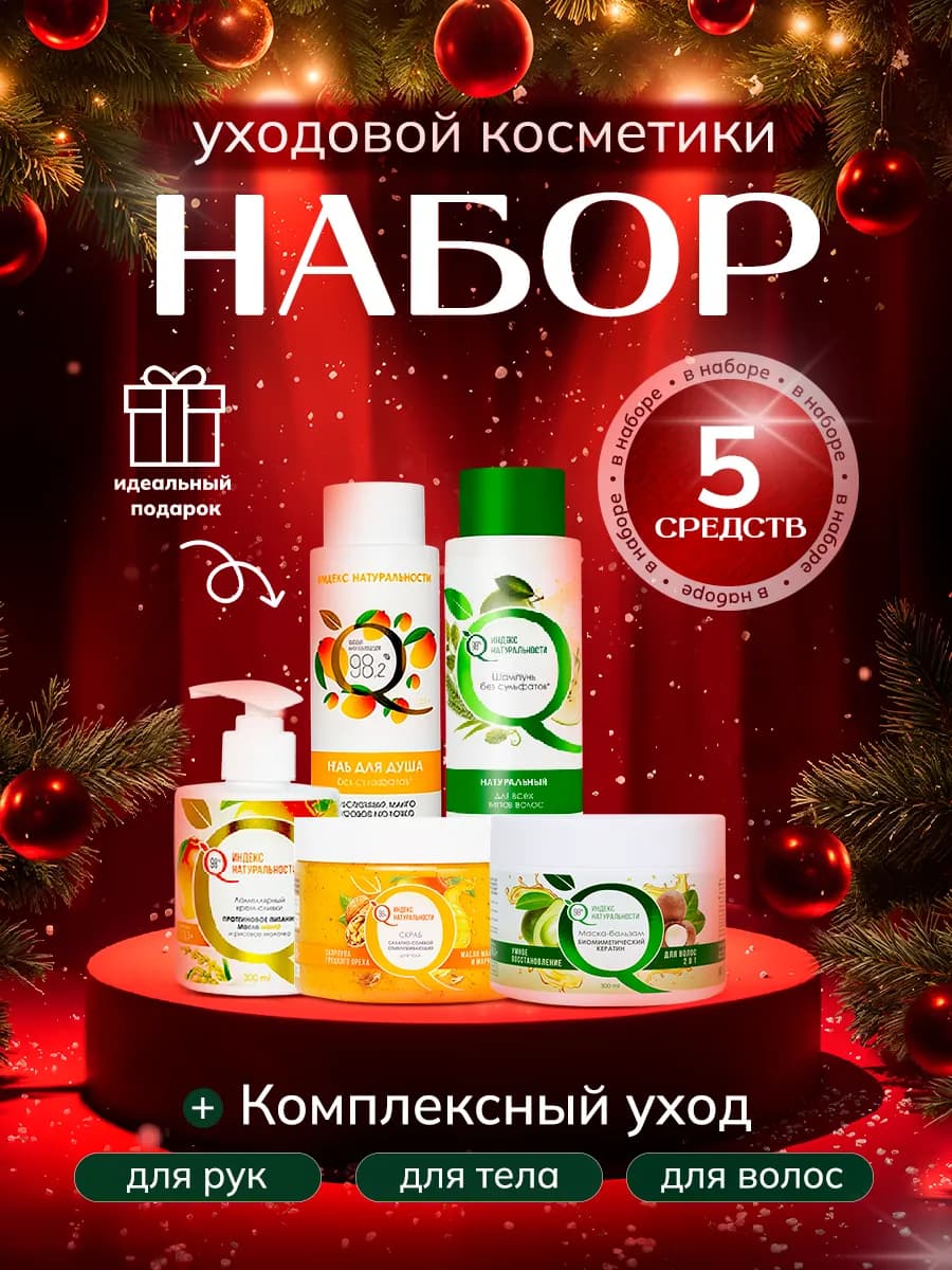 Набор уходовой косметики для волос, лица и тела