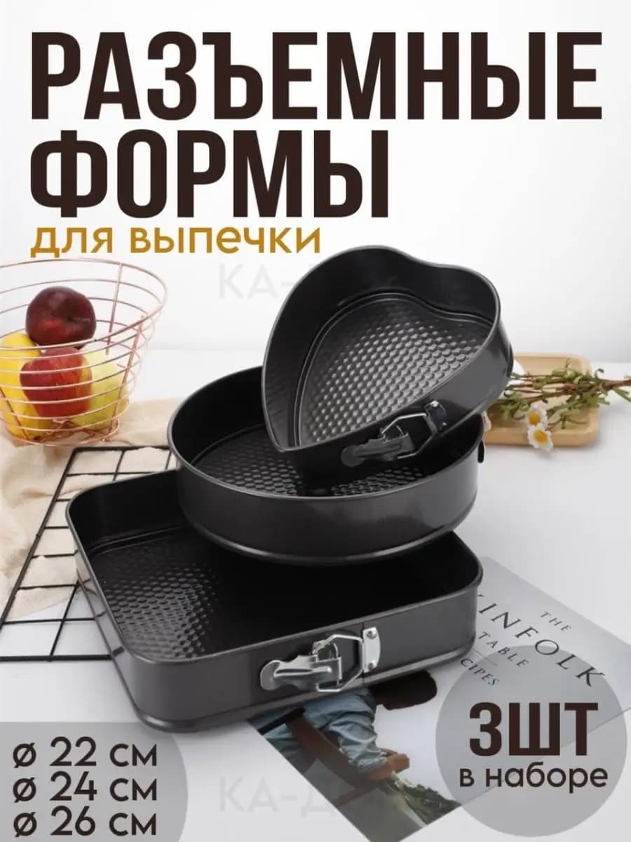 Форма для выпечки набор для запекания