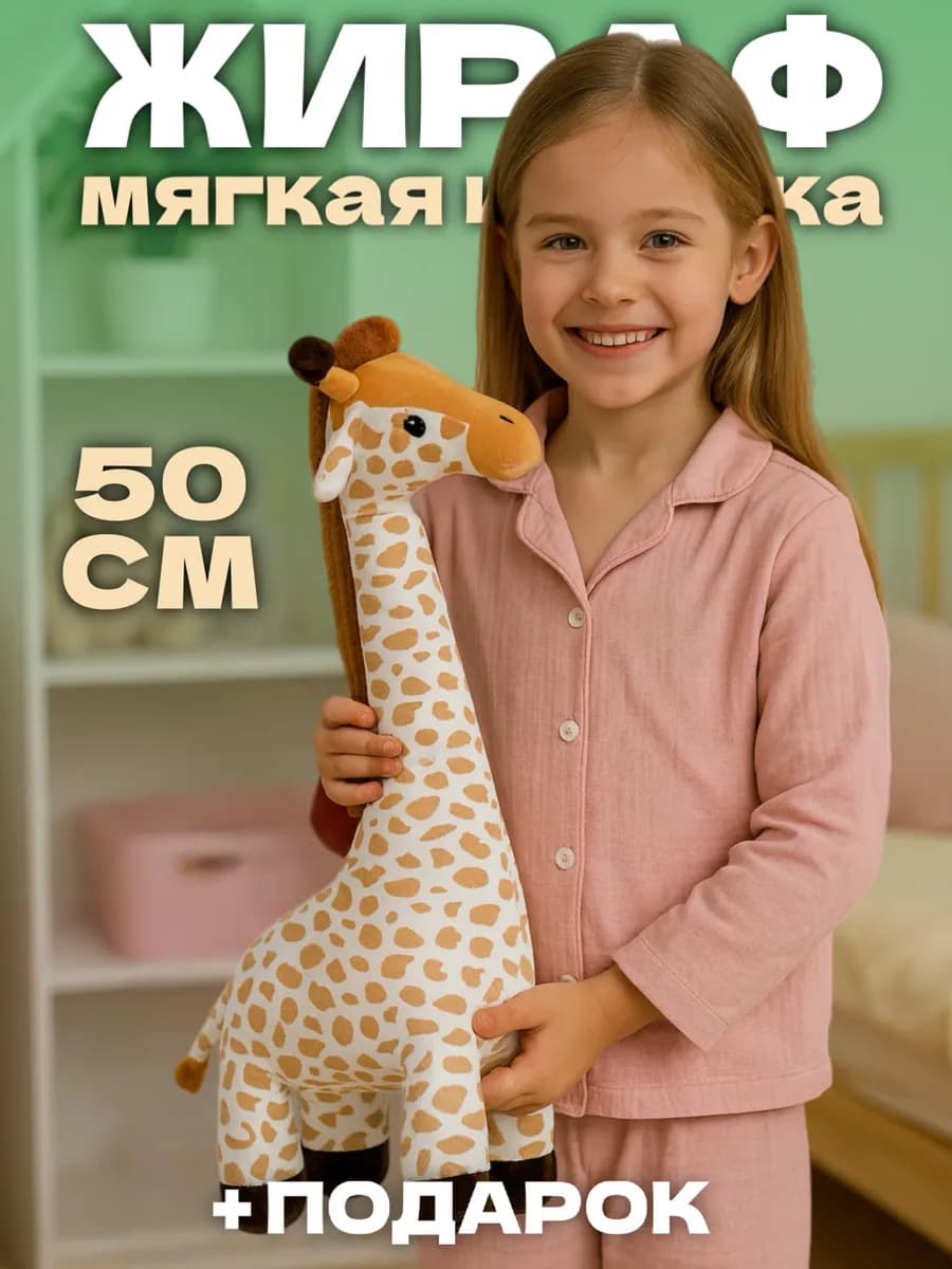 Мягкая игрушка жираф 40 см